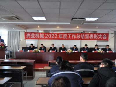 Unindo forças e navegando rumo aos sonhos | Realização da Conferência de Balanço e Premiação da Xingye Machinery referente a 2022