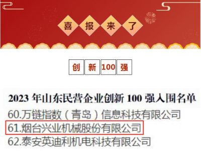 A Xingye Machinery foi selecionada para a lista das **100 Empresas Privadas Mais Inovadoras de Shandong de 2023**.
